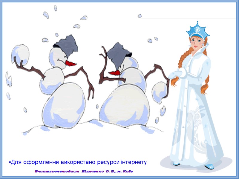 Для оформлення використано ресурси інтернету Вчитель-методист Біляченко О. В., м. Київ